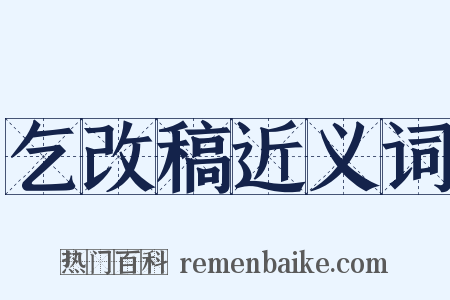 乞改稿近义词是什么意思的图片